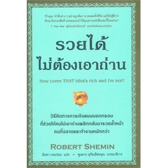 หนังสือ-รวยได้ไม่ต้องเอาถ่าน-หนังสือจิตวิทยา-การพัฒนาตนเอง-สินค้าพร้อมส่ง