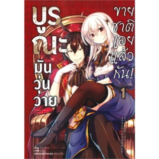 หนังสือการ์ตูนบูรณะมันวุ่นวาย ขายชาติเลยแล้วกัน  (แยกเล่ม 1-ล่าสุด)