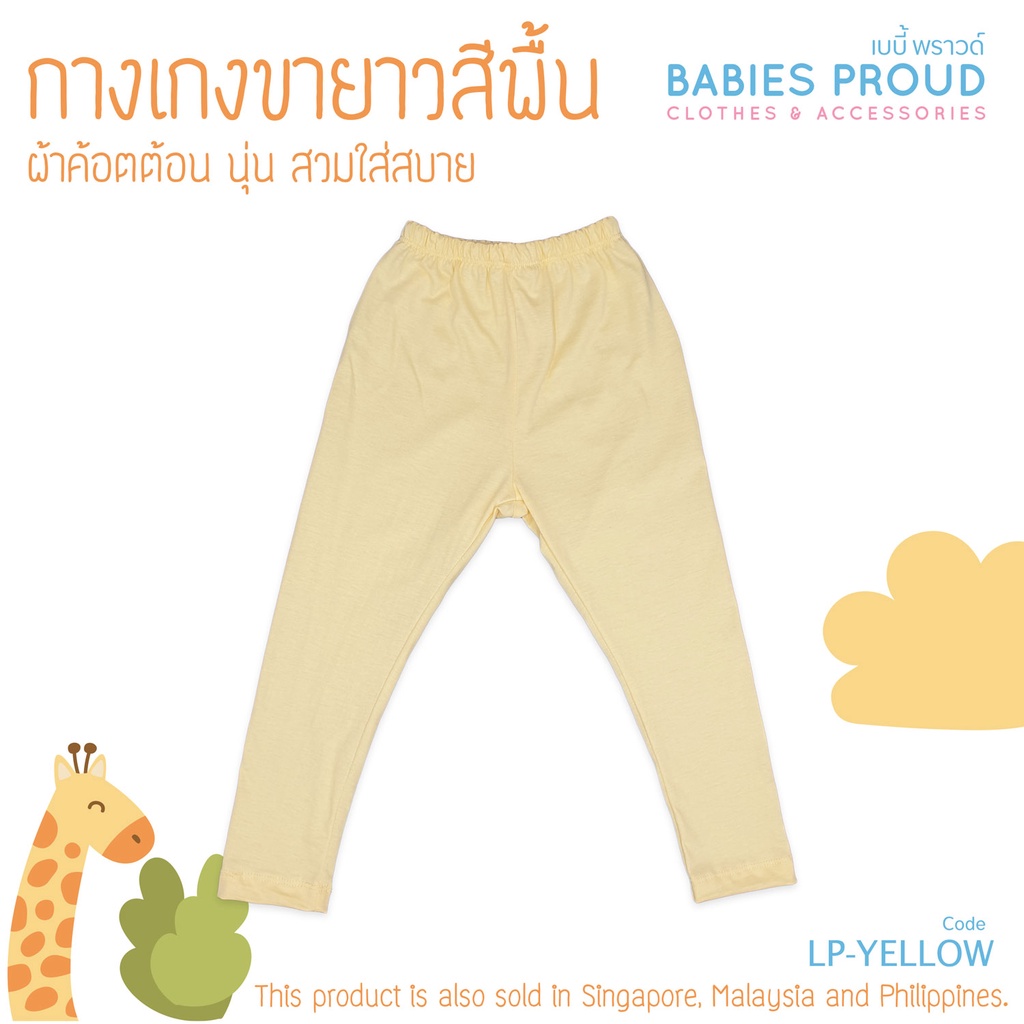 babies-proud-กางเกงขายาว-สีพื้น-ผ้าคอทตอน-100-เนื้อผ้านุ่ม-สำหรับเด็ก-1-9-ขวบ