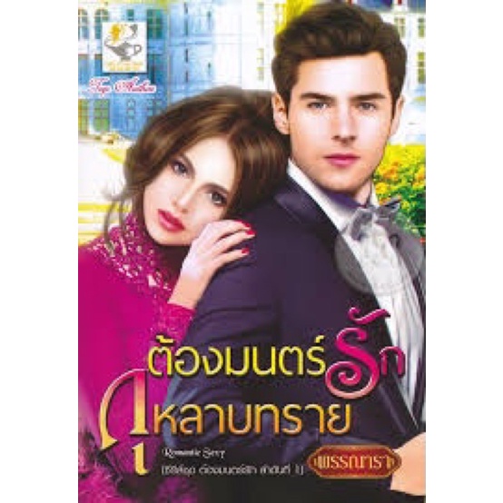 ซีรี่ส์ชุด-ต้องมนตร์รัก-3-เล่ม-1-ต้องมนตร์รักในรอยทราย-2-ต้องมนตร์รักแดนทราย-3-ต้องมนตร์รักกุหลาบทราย-โดย-พรรณารา