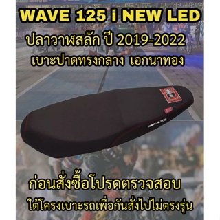 เบาะปาดเอกนาทองรุ่น WAVE 125 i NEW LED ปลาวาฬสลัก ปี 2019-2022 ปาดทรงกลาง เอกนาทอง NA-THONG สีดำ