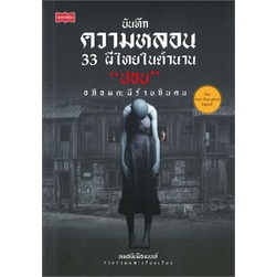 หนังสือ-บันทึกความหลอน-33-ผีไทยในตำนาน-ปอบ-ผู้แต่ง-หมอผีเมืองนนท์-สนพ-เพชรพินิจ-หนังสือเรื่องสั้น-ลี้ลับ-สยองขวัญ