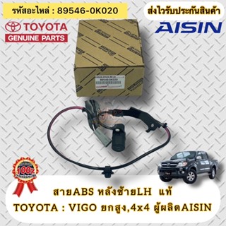 สายABS หลังซ้าย LH  แท้ วีโก้ (ตัวยกสูง) 4WD  รหัสอะไหล่ 89546-0K020  ยี่ห้อTOYOTAรุ่นVIGO ยกสูง,4x4  ผู้ผลิตAISIN