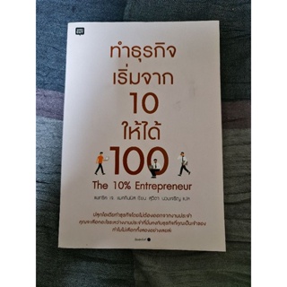 ทำธุรกิจ เริ่มจาก 10 ให้ได้ 100