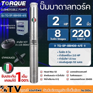 TORQUE ปั๊มบาดาลทอร์ค 2HP 8 ใบพัด 2 นิ้ว 220V (สำหรับบ่อ 4 นิ้ว) รุ่น TQ-SP-8BH08-4/S แถมฟรี สายไฟ 50เมตร ฝาบ่อและกล่อง