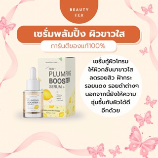 เซรั่มพลัมปิ้ง(แพคเกจใหม่)[มีปลายทาง+ของแถม] Plumping Wonderful Skin กู้ผิวหมอง ลดรอยดำ รอยแดง