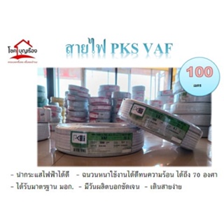 สายไฟ PKS VAF 2X1.5 sq.mm  2X2.5 ม้วน 100 เมตร สายไฟอย่างดีราคาถุกราคาถูก