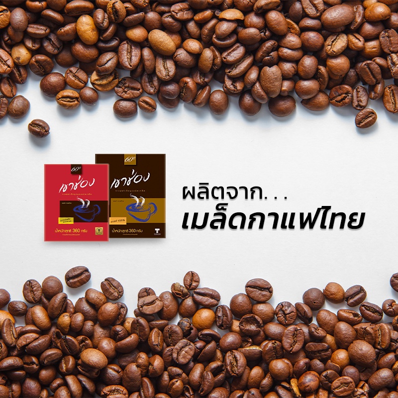 กาแฟเขาช่อง-khao-shong-กาแฟสำเร็จรูปชนิดเกล็ด-กาแฟสดคั่วบด-กาแฟแท้-ขนาด-360-กรัม-กลมกล่อม-รสชาตเข้มข้น-aliz-selection