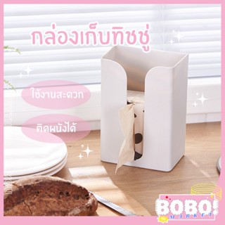 BOBO SHOP กล่องทิชชู่  19.5*13*8cmอเนกประสงค์ กล่องใส่ทิชชู่ กล่องใส่กระดาษทิชชู่ ที่เก็บกระดาษทิชชู่ ที่ใส่กระดาษทิชชู่