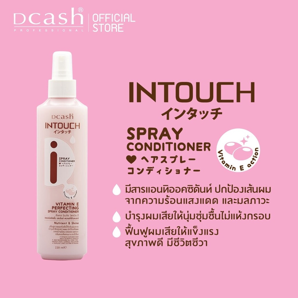 (สเปรย์อาหารผม] ดีแคช อินทัช วิตามิน อี เพอร์เฟคติ้ง สเปรย์ คอนดิชันเนอร์ 220 มล. (สีชมพู)