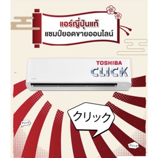 ภาพขนาดย่อของภาพหน้าปกสินค้าTOSHIBA แอร์ติดผนังรุ่น CLICK R32 ขนาด 9200-24000 BTU จากร้าน twc_air_official_store บน Shopee
