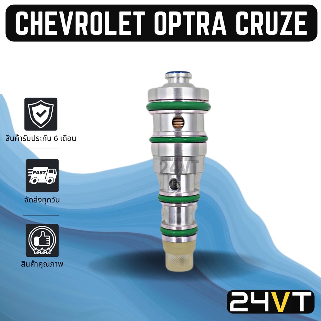 วาล์วคอนโทรล-เชฟโรเลต-ออฟตร้า-ครูซ-อาวีโอ-เครื่อง-1600-chevrolet-optra-cruze-aveo-1-6cc-control-valve-วาล์วคอมแอร์