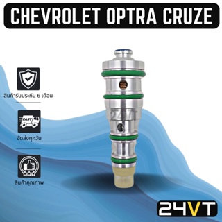 วาล์วคอนโทรล เชฟโรเลต ออฟตร้า ครูซ อาวีโอ (เครื่อง 1600) CHEVROLET OPTRA CRUZE AVEO 1.6CC CONTROL VALVE วาล์วคอมแอร์