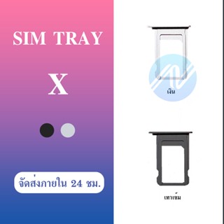 ถาดซิม ถาดรองซิม i X Sim tray ถาดใส่ซิม sim door