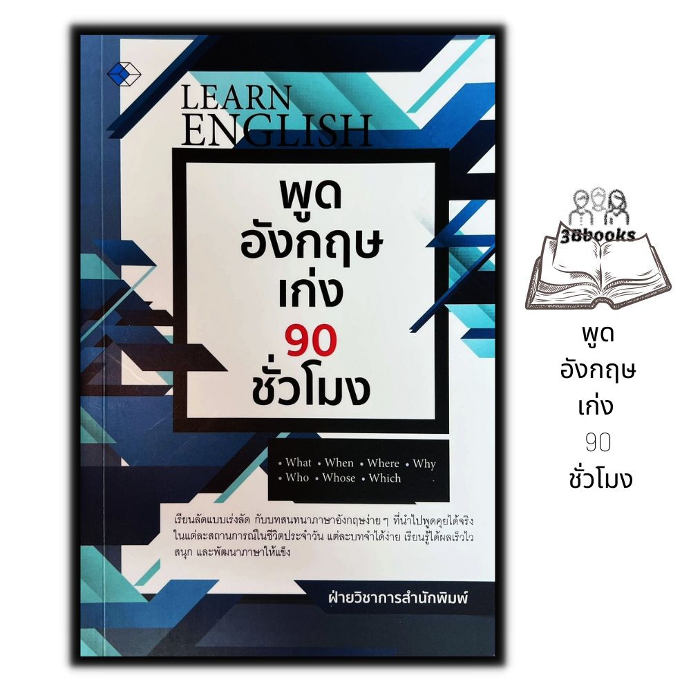 หนังสือ-พูดอังกฤษเก่ง-90-ชั่วโมง-ภาษาอังกฤษ-การออกเสียง-การพูด-การใช้ภาษาอังกฤษ