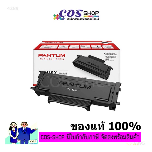 pantum-tl-410x-ตลับหมึกเลเซอร์-ของแท้-100-และ-ตลับหมึกเทียบเท่า-cosshop789