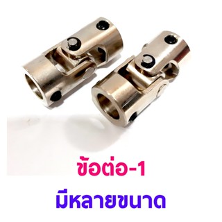 อะไหล่เรือ : ข้อต่อ-1 ยอยลูกเต๋า (มีหลายขนาด) อะไหล่เรือ บังคับ ไฟฟ้า RC