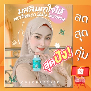 ของแท้ ส่งฟรี Weyurieco ยูริ โคโค่ น้ำมันมะพร้าวสกัดเย็น คอลลาเจนจากเกาหลี  ลดน้ำหนัก คุมหิว ออแกนิก มีเก็บเงินปลายทาง