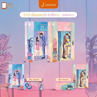 [พร้อมส่ง] Business Proposal นัดบอดวุ่น ลุ้นรักท่านประธาน เล่ม 1-2 (2 เล่มจบ) : Haehwa (แฮฮวา) Jamsai