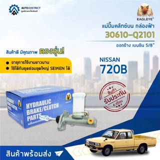 🚘 EAGLEYE แม่ปั๊มคลัทช์บน กล่องฟ้า 30610-Q2101 Bข้าง (N4149) NISSAN 720B ออกข้าง เบนซิน 5/8  จำนวน 1 ลูก 🚘