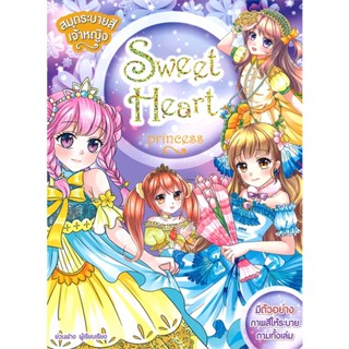 หนังสือ สมุดระบายสีเจ้าหญิง Sweet Heart Princess สนพ.Books Maker หนังสือการ์ตูนความรู้ เสริมความรู้ #BooksOfLife