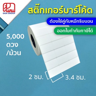 เช็ครีวิวสินค้าสติ๊กเกอร์บาร์โค้ด 3.4x2 ซม. กึ่งมันกึ่งด้าน Gloss Paper Label พิมพ์บาร์โค้ด 3.4*2 (ต้องใช้คู่กับหมึกริบบอน)