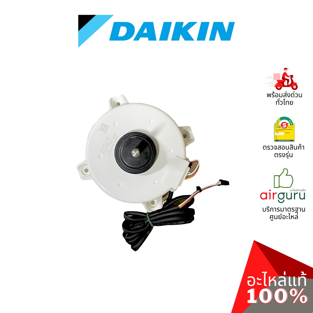 daikin-รหัส-4025694-fan-motor-nis-มอเตอร์พัดลม-คอยล์ร้อน-อะไหล่แอร์-ไดกิ้น-ของแท้