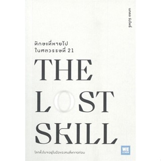 [พร้อมส่ง] หนังสือTHE LOST SKILLทักษะที่หายไปในศตวรรษที่21#จิตวิทยา,สนพ.วีเลิร์น (WeLearn),นภดล ร่มโพธิ์