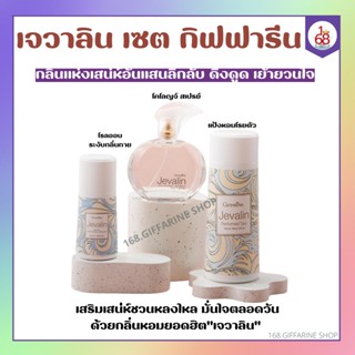 เจวาลิน กิฟฟารีน แป้งหอมโรยตัวเจวาลิน โรออนระงับกลิ่นกายเจวาลิน เจวาลินโคโลญจ์สเปรย์ Jevalin giffarine น้ำหอมกิฟฟารีน