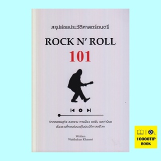 สรุปย่อยประวัติศาสตร์ดนตรี Rock N Roll 101 (วัฒกานต์ ขันธ์ศรี)