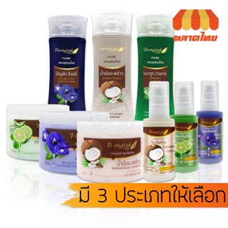 แชมพู/ทรีทเม้นท์/แฮร์ โทนิค สมุนไพรไทย ทองสุข Thongsuk Herbal Shampoo / Treatment / Hair Tonic