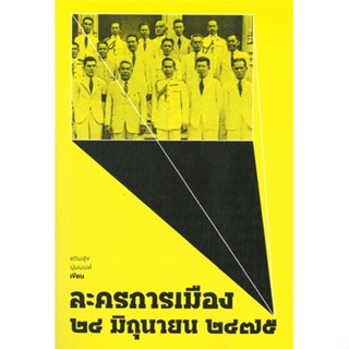 หนังสือ ละครการเมือง ๒๔ มิถุนายน ๒๔๗๕ ผู้แต่ง แถมสุข นุ่มนนท์ สนพ.สำนักพิมพ์แสงดาว หนังสือหนังสือสารคดี #BooksOfLife