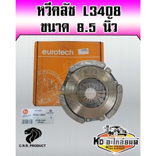 หวีคลัช คูโบต้า L3408 ขนาด 8.5 นิ้ว หวีคลัช จานกดคลัช รถไถคูโบต้า EUROTECH