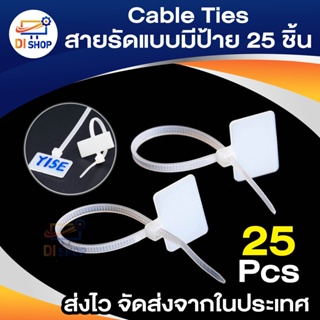 Cable Ties สายรัดแบบมีป้าย Marker Tie (25/Pack)