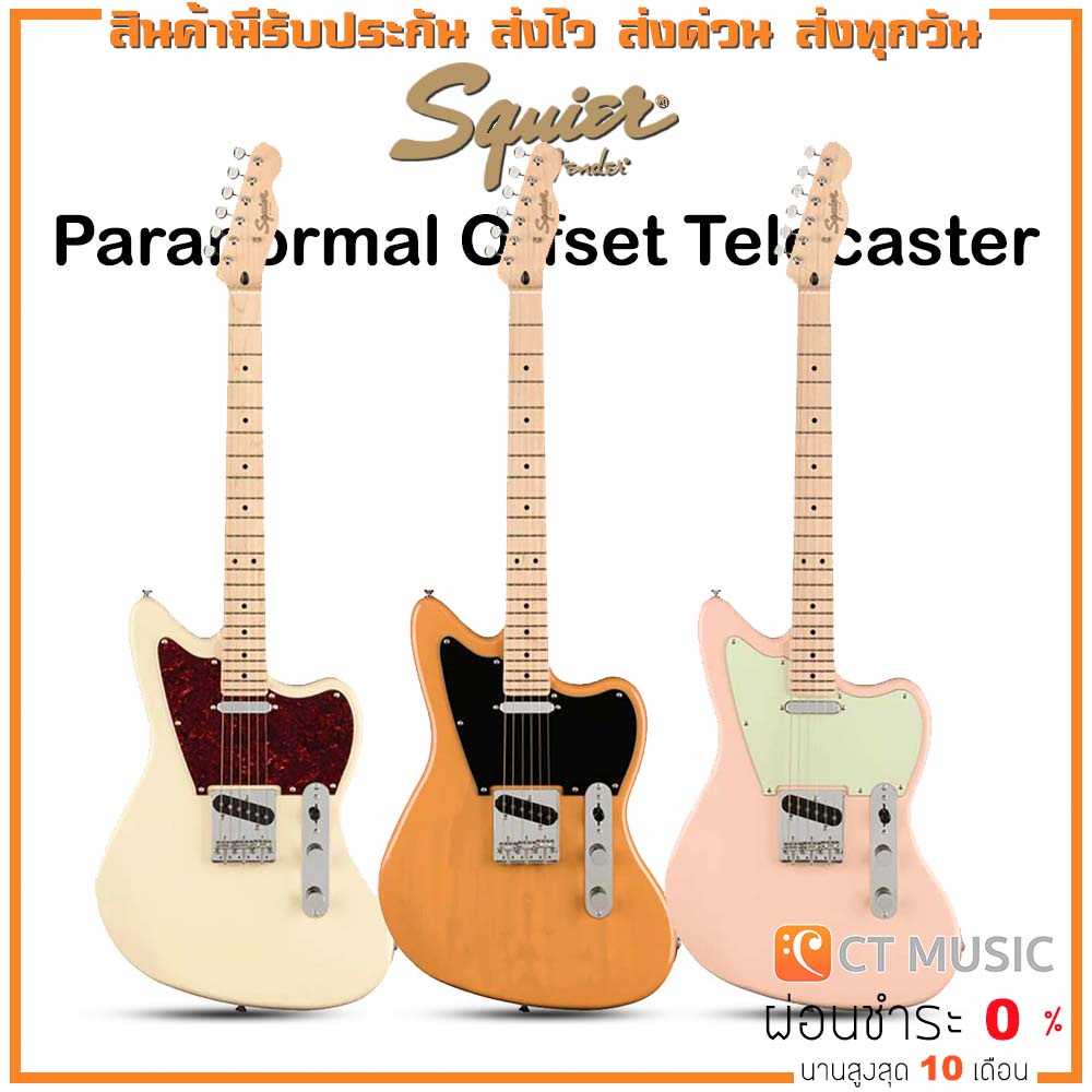 squier-paranormal-offset-telecaster-กีตาร์ไฟฟ้า