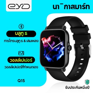 สินค้า EYD Q15 Smartwatch สมาร์ทวอทช์ สนับสนุนไทย การโทรด้วยบลูทูธ นาฬิกาสมาร์ทวอทช์ วัดออกซิเจนในเลือด