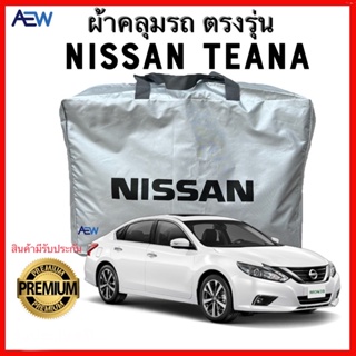 ผ้าคลุมรถตรงรุ่น Nissan Teana ผ้าซิลเวอร์โค้ทแท้ สินค้ามีรับประกัน