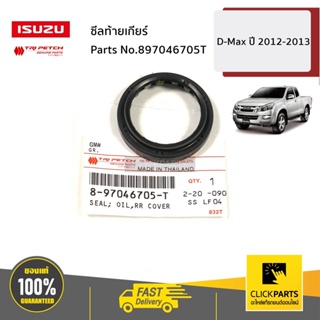 ISUZU #897046705T ซีลท้ายเกียร์ D-Max ปี2012-2013 ของแท้ เบิกศูนย์