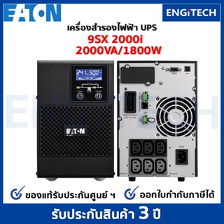 EATON UPS 9SX2000I (2000VA 230VA Tower) Online double conversioni เครื่องสำรองไฟฟ้า สำหรับเซิร์ฟเวอร์ เครือข่าย On-site