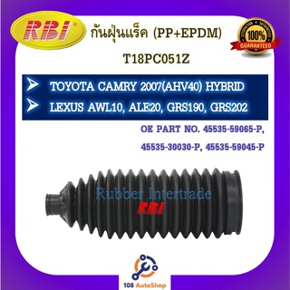 กันฝุ่นแร็ค RBI สำหรับรถโตโยต้าคัมรี่ไฮบริด TOYOTA CAMRY HYBRID(AHV40), เล็กซัส LEXUS (AWL10,ALE20,GRS190,GRS202)