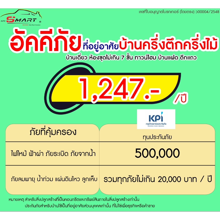 อัคคีภัย-1-150-ต่อปี-บ้านครึ่งตึกครึ่งไม้-คุ้มครองไฟไหม้-ภัยธรรมชาติ-น้ำท่วม-แผ่นดินไหว-ลมพายุ-ราคาดี-ไม่มีบวกเพิ่ม