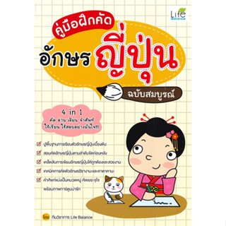 หนังสือ คู่มือฝึกคัดอักษรญี่ปุ่น ฉบับสมบูรณ์ สนพ.Life Balance หนังสือเรียนรู้ภาษาต่างประเทศ #BooksOfLife