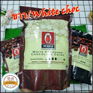 ไวท์ช็อกโกแลตคอมพาวด์ TULIP ชนิดเหรียญ (1 kg.) White chocolate compound ช็อกตุ๋น ช็อกโกแลต คอมพาวด์ ทิวลิป (ชนิดเม็ด)...