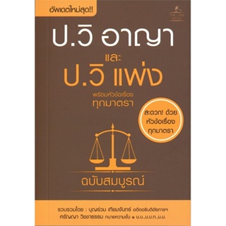 หนังสือ ประมวลกฎหมายวิธีพิจารณาความอาญา สนพ.THE LAW GROUP หนังสือคู่มือเรียน คู่มือเตรียมสอบ