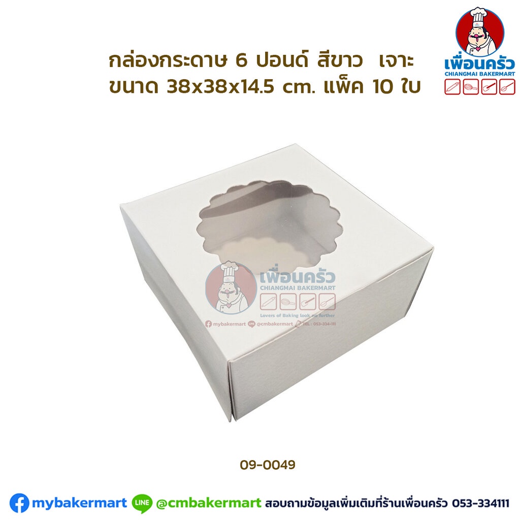 กล่องเค้กกระดาษ-6-ปอนด์-เจาะ-สีขาว-แพ็ค-10-ใบ-09-0049x10
