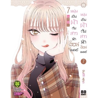 หนุ่มเย็บผ้ากับสาวนักคอสเพลย์ เล่ม7 (จัดส่งพร้อมวันที่สนพ.แจ้งออก)