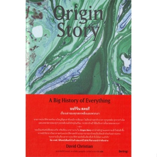 [พร้อมส่ง] หนังสือOrigin Story ออริจินสตอรี เรื่องเล่าของฯ#บทความ/สารคดี,สนพ.Be(ing) (บีอิ้ง),David Christian (เดวิด คริ