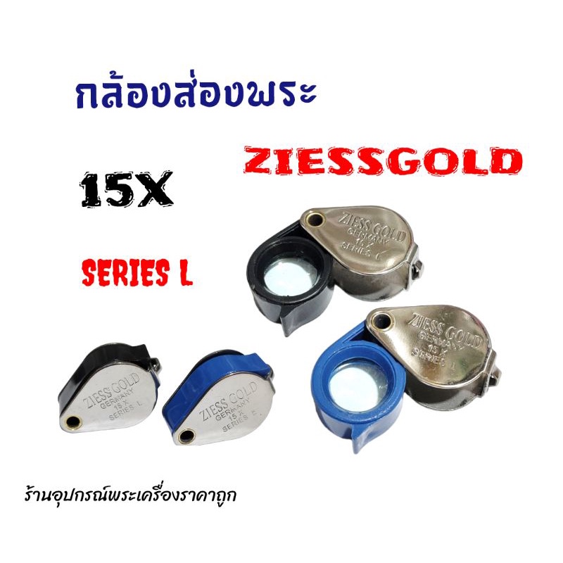 ภาพหน้าปกสินค้ากล้องส่องพระ (บอดี้สแตนเลส+พลาสติก)Ziess gold Germany