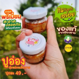 [กรอกโค้ด 2GM3KAJP ลด 45.-] 💢ปูอ่องสูตร3มินิ ขนาดทดลอง25g.🦀ปูอ่องอุ้ยหม่อนเชียงราย..มีอย.🦀🌾อาหารบ้านนาแต่ไฮโซคลั่งไคล้💃