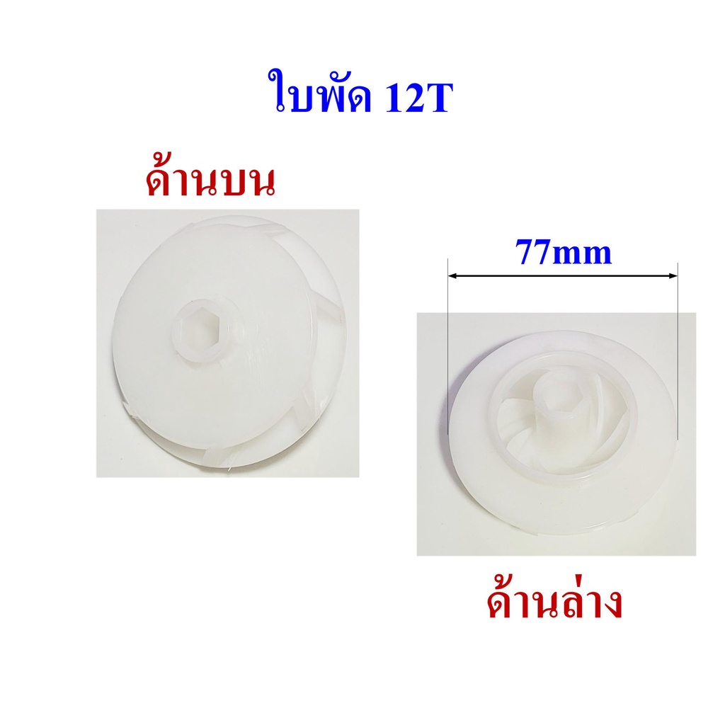 ใบพัดปั๊มน้ำบาดาล-รุ่น-12t-สำหรับปั๊ม-4-นิ้ว-เหมาะสำหรับซ่อมและดัดแปลงให้น้ำแรง